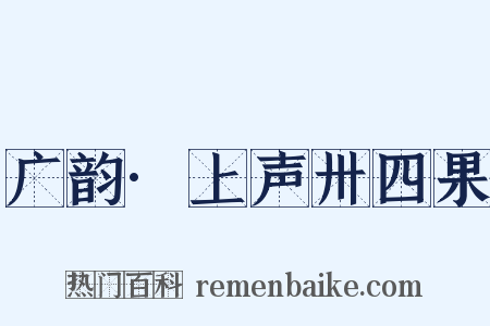 广韵·上声卅四果是什么意思的图片